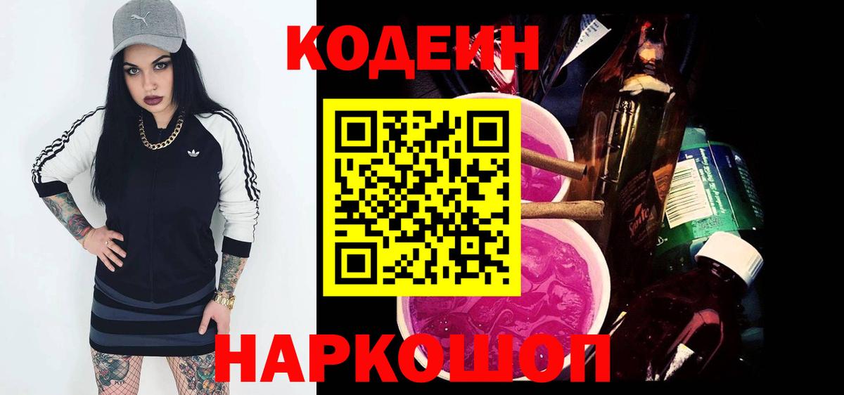 Кодеиновый сироп Lean напиток Lean (лин)  Кодеин Purple Drank  Вход с VPN  Горячий Ключ 